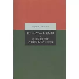 Рет Марут — Б. Травен. Жизнеописание удивительного лицедея