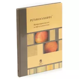 Ретиналамин. Нейропротекция в офтальмологии