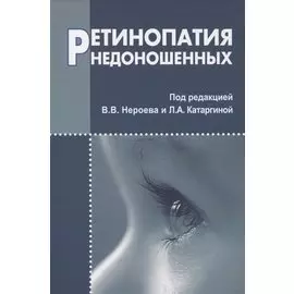 Ретинопатия недоношенных