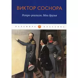 Ретро-реализм. Мои друзья