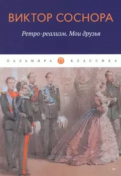 Ретро-реализм. Мои друзья: сборник