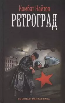 Ретроград
