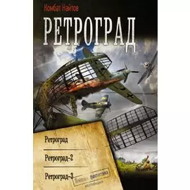 Ретроград. Ретроград. Ретроград - 2. Ретроград-3