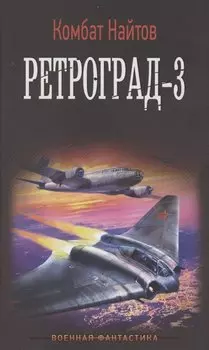 Ретроград-3
