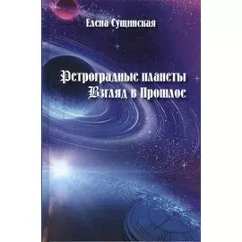 Ретроградные планеты. Взгляд в прошлое