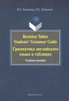 Revision Tables Students Grammar Guide. Грамматика английского языка в таблицах. : учебное пособие