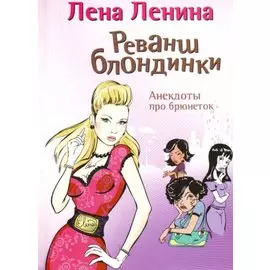 Реванш блондинки. Анекдоты про брюнеток