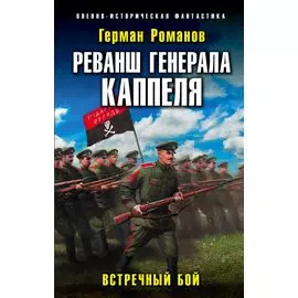 Реванш генерала Каппеля. Встречный бой