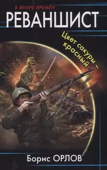 Реваншист. Цвет сакуры - красный