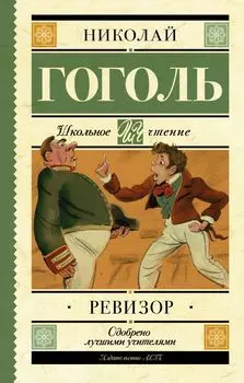 Ревизор : комедия в пяти действиях