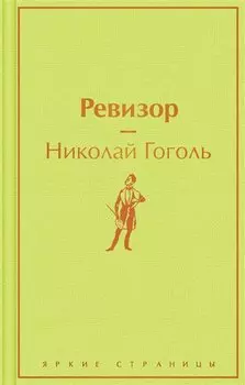 Ревизор
