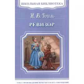 Ревизор