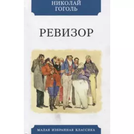 Ревизор