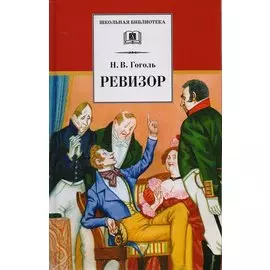 Ревизор : комедия в пяти действиях