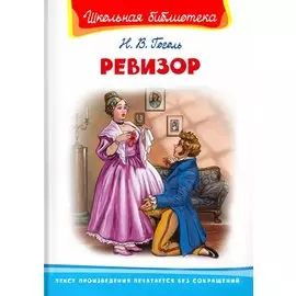 Ревизор