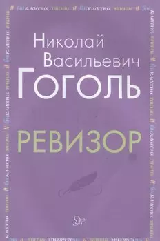 Ревизор