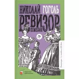 Ревизор. Комедия