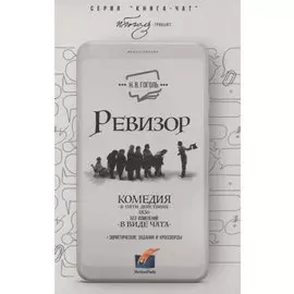 Ревизор. Комедия в 5 действиях в виде чата