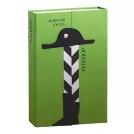 Ревизор. Комедия в пяти действиях