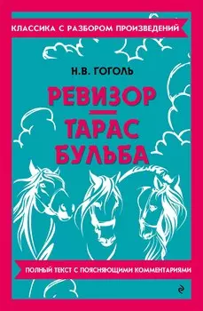 Ревизор. Тарас Бульба