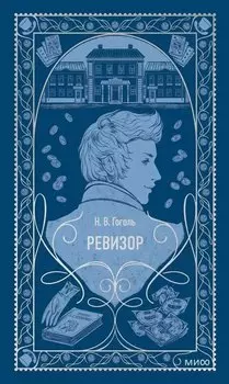 Ревизор. Вечные истории