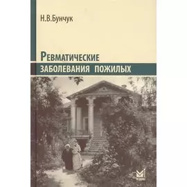 Ревматические заболевания пожилых
