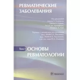 Ревматические заболевания т.1 Основы ревматологии (Клиппел)