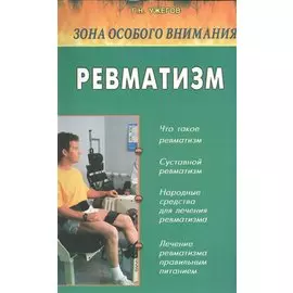 Ревматизм. Народные методы лечения