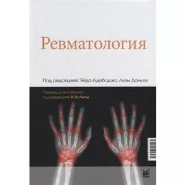 Ревматология