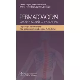 Ревматология: оксфордский справочник
