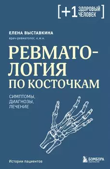 Ревматология по косточкам. Симптомы, диагнозы, лечение