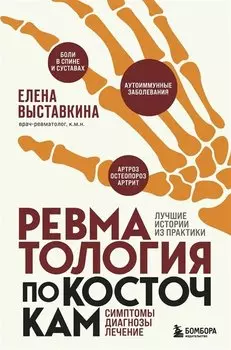 Ревматология по косточкам. Симптомы, диагнозы, лечение (с автографом)