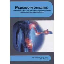 Ревмоортопедия: комплексное восстановительное лечение больных ревматическими заболеваниями