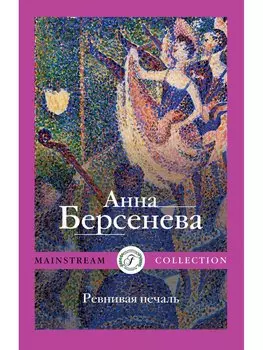 Ревнивая печаль