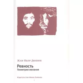 Ревность. Геометрия желания