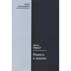 Ревность и женское