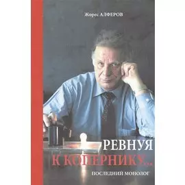 Ревнуя к Копернику