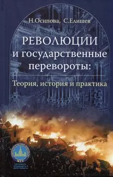 Революции и государственные перевороты: история, теория и практика