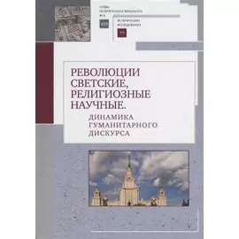 Революции светские, религиозные, научные