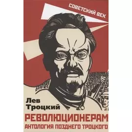 Революционерам. Антология позднего Троцкого