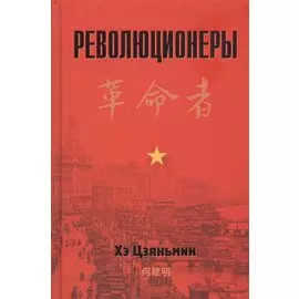 Революционеры