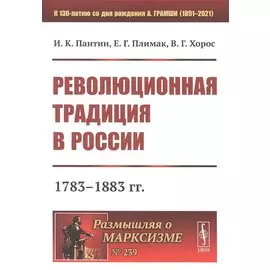 Революционная традиция в России: 1783 - 1883 гг.