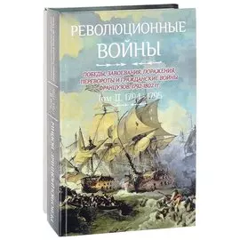 Революционные войны. Победы, завоевания, поражения, перевороты и гражданские войны французов. 1792-1802 гг. Том II. 1794-1795 + Карты