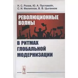 Революционные волны в ритмах глобальной модернизации