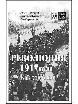 Революция 1917 года. Как это было?