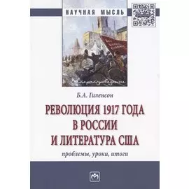 Революция 1917 года в России и литература США. Проблемы, уроки, итоги