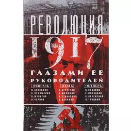 Революция 1917г. Глазами её руководителей