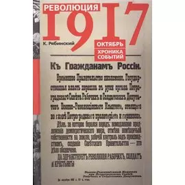 Революция 1917 Октябрь Хроника событий (Рябинский)