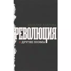 Революция и другие поэмы