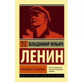Революция и социализм